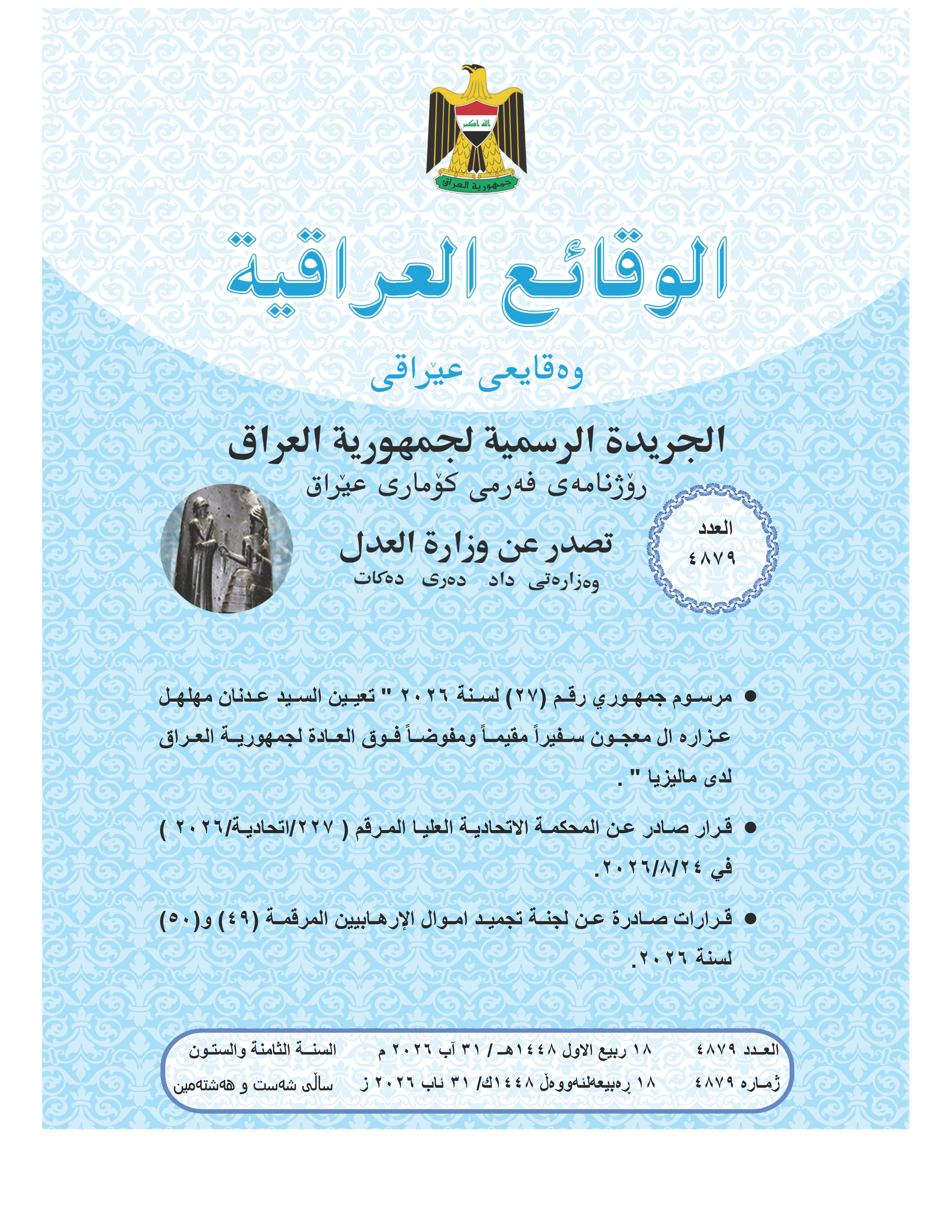 صدر العدد (4879) من جريدة الوقائع العراقية بتاريخ 2026/8/31